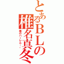 とあるＢＬの椎名真冬（俺のハーレム…。）