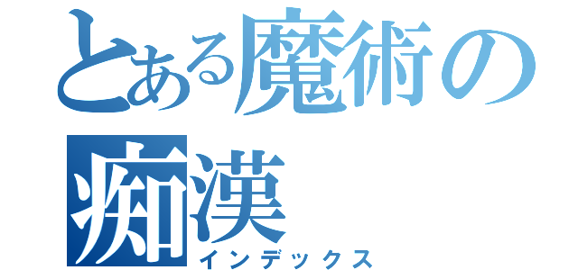 とある魔術の痴漢（インデックス）