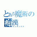 とある魔術の痴漢（インデックス）