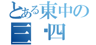 とある東中の三−四（）