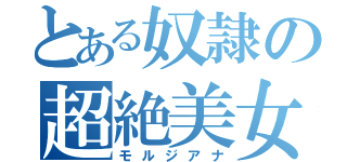 とある奴隷の超絶美女（モルジアナ）