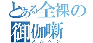 とある全裸の御伽噺（メルヘン）