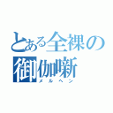 とある全裸の御伽噺（メルヘン）