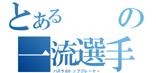 とあるの一流選手（バスケのトッププレーヤー）