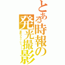 とある時報の発光撮影Ⅱ（富竹フラッシュ！！）