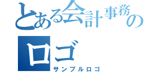 とある会計事務所のロゴ（サンプルロゴ）