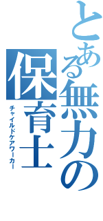 とある無力の保育士（チャイルドケアワーカー）