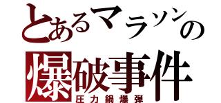 とあるマラソンの爆破事件（圧力鍋爆弾）