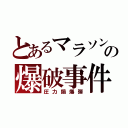 とあるマラソンの爆破事件（圧力鍋爆弾）