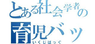 とある社会学者の育児バッグ（いくじばっぐ）