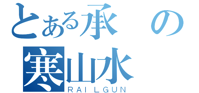 とある承諾の寒山水闊（ＲＡＩＬＧＵＮ）