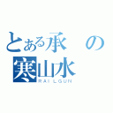 とある承諾の寒山水闊（ＲＡＩＬＧＵＮ）