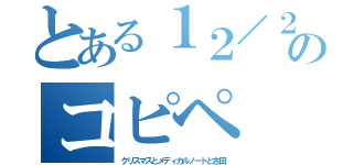 とある１２／２５のコピペ（クリスマスとメディカルノートと古田）