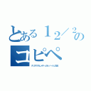 とある１２／２５のコピペ（クリスマスとメディカルノートと古田）