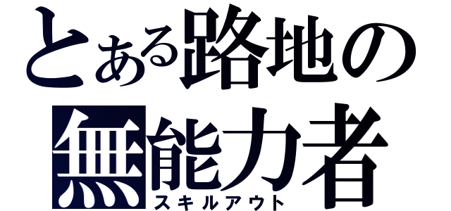 とある路地の無能力者（スキルアウト）