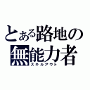 とある路地の無能力者（スキルアウト）