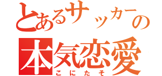 とあるサッカー部の本気恋愛（こにたそ）