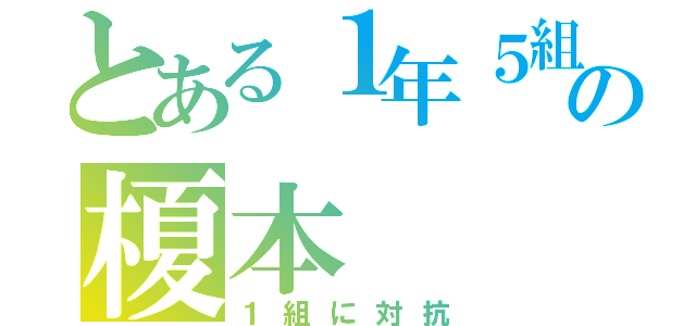 とある１年５組の榎本（１組に対抗）