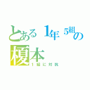 とある１年５組の榎本（１組に対抗）