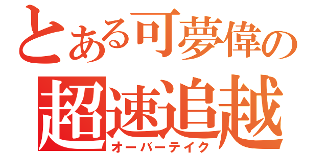 とある可夢偉の超速追越（オーバーテイク）