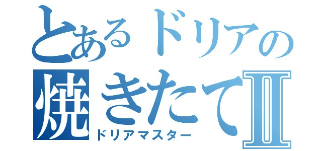 とあるドリアの焼きたてピラフⅡ（ドリアマスター）