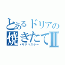 とあるドリアの焼きたてピラフⅡ（ドリアマスター）