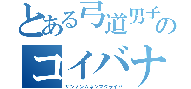 とある弓道男子のコイバナシ（ザンネンムネンマタライセ）