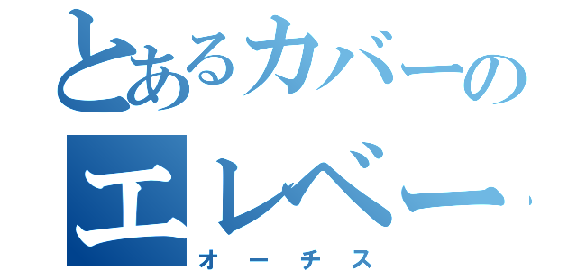 とあるカバーのエレベーター（オーチス）