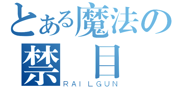 とある魔法の禁書目錄（ＲＡＩＬＧＵＮ）