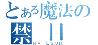 とある魔法の禁書目錄（ＲＡＩＬＧＵＮ）