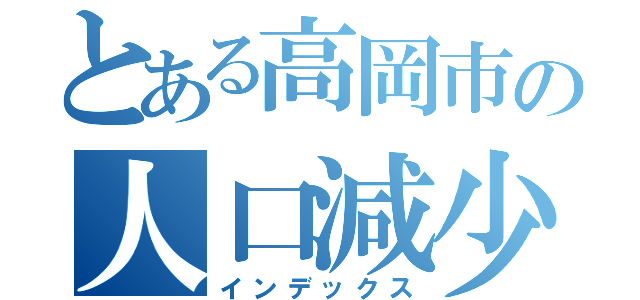 とある高岡市の人口減少（インデックス）