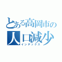 とある高岡市の人口減少（インデックス）