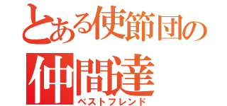 とある使節団の仲間達（ベストフレンド）