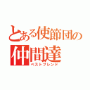 とある使節団の仲間達（ベストフレンド）