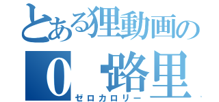 とある狸動画の０卡路里（ゼロカロリー）