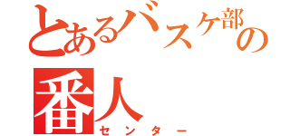 とあるバスケ部の番人（センター）