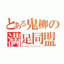 とある鬼柳の満足同盟（チームサティスファクション）