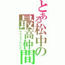 とある松中の最高仲間（ベストフレンズ）