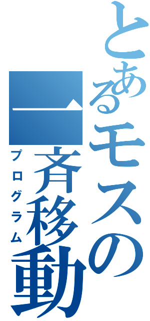 とあるモスの一斉移動Ⅱ（プログラム）