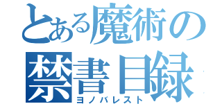 とある魔術の禁書目録（ヨノバレスト）