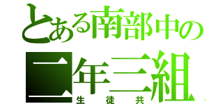 とある南部中の二年三組（生徒共）