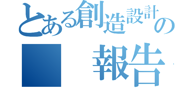 とある創造設計製作の　　報告書（）