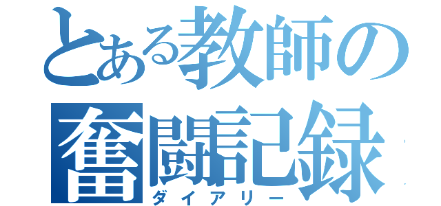 とある教師の奮闘記録（ダイアリー）