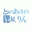 とあるあほの脳足りん（ググれ）