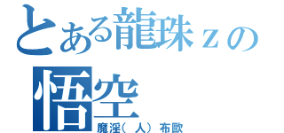 とある龍珠ｚの悟空（魔淫（人）布歐）