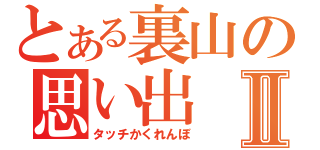 とある裏山の思い出Ⅱ（タッチかくれんぼ）