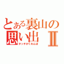 とある裏山の思い出Ⅱ（タッチかくれんぼ）