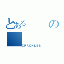 とあるの（ＣＲＡＣＫＬＥＳ）