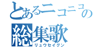 とあるニコニコの総集歌（リュウセイグン）