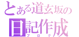 とある道玄坂の日記作成（ブログ）